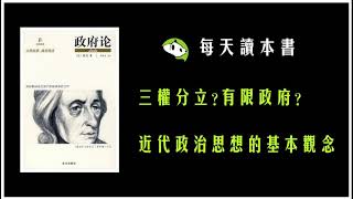 《政府论》三权分立、有限政府，近代政治思想基本观念的英国起源 [upl. by Dobb]