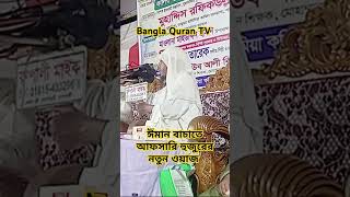 Afsari waz afsari waz wazmahfil banglanewwaz shorts viral reels rofiqullahafsariwaz mahfil [upl. by Trinatte]