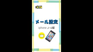 簡単！メール設定！iphoneメール編 [upl. by Lielos]