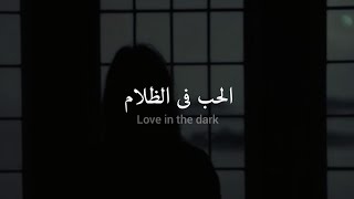 مترجمة Adele  Love in the dark [upl. by Moe]