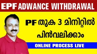 pf withdrawal process online malayalam  how to withdraw pf online malayalam  pf advance withdrawal [upl. by Moneta]