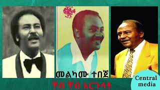 መልካሙ ተበጀ ቸብ ቸብ አርጉላት best ethiopian music Melkamu tebeje Cheb Cheb argulat [upl. by Leonardi308]