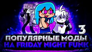 РАЗБОР ВСЕХ САМЫХ ПОПУЛЯРНЫХ МОДОВ НА FRIDAY NIGHT FUNKIN 3 [upl. by Atibat]