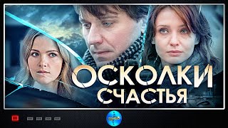 Осколки Счастья ОтецОдиночка 2015 Мелодрама Все серии Full HD [upl. by Ingham9]