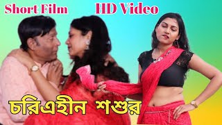 Charitraheen Sosur চরিএহীন শশুর Bengali Short Film 2023  Bengali Web Series  Panskura Film [upl. by Jari]