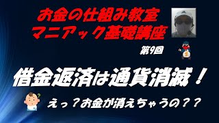 借金返済は通貨消滅！ お金の仕組み教室マニアック基礎講座 第9回 [upl. by Sims]