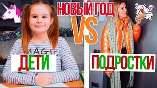 НОВЫЙ ГОД ДЕТИ vs ПОДРОСТКИ [upl. by Yeclek]