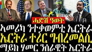 ሓድሽ ዜናታት ትግርኛ   ኣመሪካ ንተቃወምቲ ኤርትራ  ZENA TIGRIGNA 14092024 [upl. by Ynaffi908]