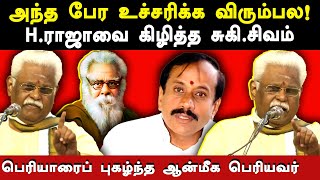 Suki Sivam latest speech about h raja infront of suba veerapandian  Suki Sivam expose hindutva myth [upl. by Anuaek]