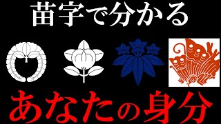 自分の苗字の由来を知っていますか？苗字で分かるあなたのルーツ！ [upl. by Wallache]