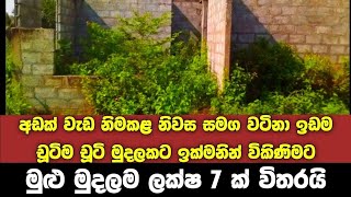 ලක්ෂ 7 ට වටිනා නිවසක්  House for sale in sri lanka  Aduwata gewal Low price house  Gewal [upl. by Rowen]