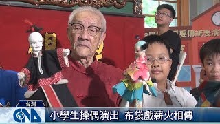 傳藝進校園 文資教育從小扎根｜中央社影音新聞 [upl. by Nilecoj809]