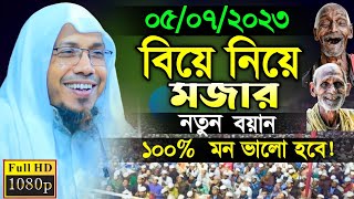 বিয়ে এখন লাইফ সাপোর্টে অনেক সুন্দর মজার ওয়াজ  Rofiqullah Afsari New Waz  রফিক উল্লাহ আফসারী [upl. by Munster739]