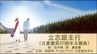 《原創粵語詩歌》 立志跟主行（互愛團契50週年主題曲） [upl. by Alyt]