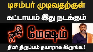 மேஷம்  டிசம்பர் முடிவதற்குள் கட்டாயம் இது நடக்கும்  தயாராக இருப்பது நல்லது  mesham 2024 [upl. by Siraj724]