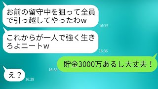 在宅勤務をしている僕をニートだと思い込み、家族全員で引っ越しを決めた兄の嫁「頑張って生きろよw」→後に、彼女がすぐに助けを求めてきた理由がwww [upl. by Repsaj736]