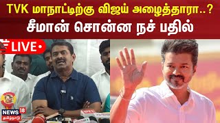 🔴LIVE  Seeman Press Meer  நாம் தமிழர் கட்சி ஒருங்கிணைப்பாளர் சீமான் செய்தியாளர் சந்திப்பு [upl. by Hickie807]