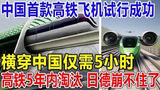 中国首款高铁飞机试行成功！横穿中国仅需5小时！高铁5年内淘汰 ，日德崩不住了！ [upl. by Shellans]