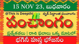 Today TithiToday panchangamTelugu panchangamtelugu calendar todayDaily panchangam15 Nov 2023 [upl. by Aryan]