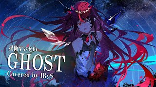 【IRyS】GHOST  星街すいせい【COVER】 [upl. by Maclay]