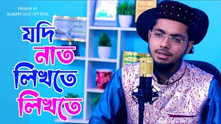 যদি নাত লিখতে লিখতে চোখে ঘুম চলে আসে  jodi nath likhta likhta  Alamin Gazi Gojol  Islamic Song [upl. by Rehpotsirhcnhoj]