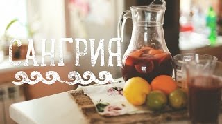 Сангрия простой и быстрый рецепт Рецепты Bon Appetit [upl. by Adirem685]