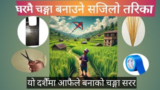 चङ्गा बनाउने सजिलो तरिका👌ViralVideoviralKitesDashainvibeHomemadeTravelSubscribemychannel [upl. by Lupe]