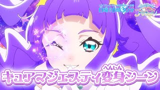 「ひろがるスカイ！プリキュア」キュアマジェスティ へんしんシーン [upl. by Ahseinad819]