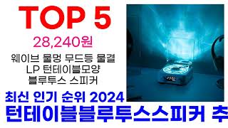 턴테이블블루투스스피커 추천 TOP10 최신 인기 할인 제품 순위가이드 [upl. by Haney]