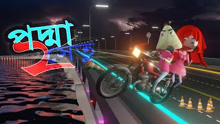 Padma Setu 2  Motorcycle Parapar  Naheed Bro [upl. by Yelrebmyk]