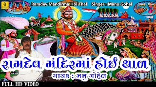 Ramdev Mandir Ma Hoy Thali  Ramdevpir No Thal  Ramapir No Thal  Ramdevpir Temple  Jhankar Music [upl. by Ittam]