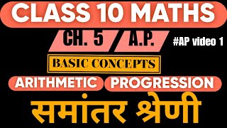 AP class 10  arithmetic progression class 10  समांतर श्रेणी  ap cbse class 10  mathsclass10 ap [upl. by Notyap274]