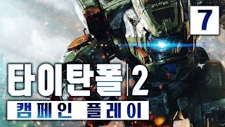 1080p60  7 타이탄폴 2  캠페인 플레이  TITANFALL 2 개복어 [upl. by Straub414]