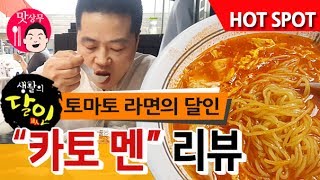 생활의달인 토마토라면편 방영 quot카토멘quot 리뷰 [upl. by Shyamal]