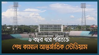 ৯ বছর ধরে পরিত্যক্ত শেখ কামাল আন্তর্জাতিক স্টেডিয়াম  gopalganj  Sheikh Kamal International Stadium [upl. by Suidaht]