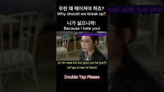 shorts 우린 왜 헤어져야 하죠 Why should we break up 니가 싫으니까 Because I hate you [upl. by Yroggerg]