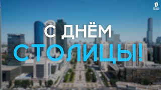 ПОЗДРАВЛЕНИЕ С ДНЁМ СТОЛИЦЫ ОТ СОТРУДНИКОВ quotDISCOVERY BOROVOEquot [upl. by Llennaj]