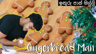 ඉඟුරු පාන් මල්ලි  Gingerbread man cookies  Wild Cookbook  Charith N Silva [upl. by Aramois127]