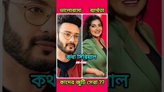 সিরিয়ালে ভালোবাসায় ব্যার্থ হয়েছে যে সমস্ত জুটি।। youtorts instagram tending viral shorts [upl. by Regine]