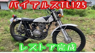 レストア完成 バイアルスTL125 1973年式 ホンダ バイアルスTL125 [upl. by Delorenzo]