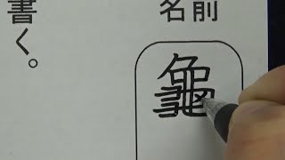 漢字を全て旧字体で書いてしまう小学生 [upl. by Arataj]