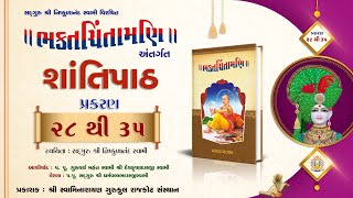 શાંતિપાઠ  શ્રી ભક્તચિંતામણિ  28 To 35  Shantipath  Bhaktachintamani [upl. by Hgielram]