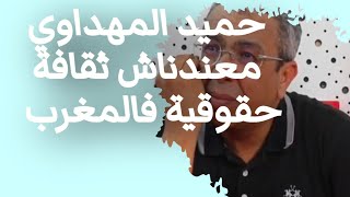 الصحفي حميد المهداوي ينتفض مكايناش ثقافة حقوقية في المغرب [upl. by Swanhilda486]