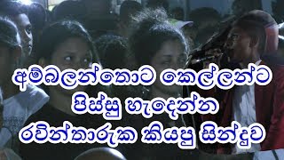 අම්බලන්තොට කෙල්ලන්ට පිස්සු හැදෙන්න රවින් තාරුක ගයපු ගීය  Derana dream star Raveen Tharuka [upl. by Airotcivairam]