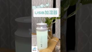 【乾燥対策】〜コンパクト ながらも しっかり 加湿！ おすすめ USB加湿器 のご紹介～ shorts 加湿器 アロマ ライト 乾燥 乾燥肌 秋 冬 リラックス あったら便利 [upl. by Agathy]