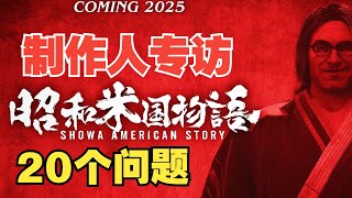 比玩梗更重要的是有趣！ 【昭和米國物語】製作人專訪 昭和米国物语 游戏 games [upl. by Nnyleuqaj333]