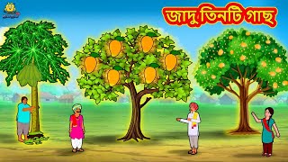 জাদু তিনটি গাছ  Bangla Golpo  Thakurmar jhuli  Rupkothar Golpo  Bangla Cartoon [upl. by Elletnuahc987]