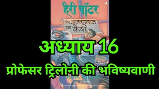 Harry Potter aur Azkaban ka Quaidi  Chapter 16 hindi audiobook  Pushkar Agarwal audiobooks [upl. by Libbey299]