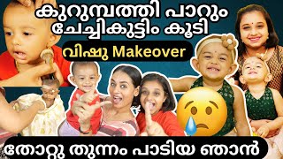 😰പാറുട്ടിടേ ഒന്നൊന്നര കുറുമ്പും 👀പാവം അമ്മുട്ടിടെ ഒരു അവസ്ഥയും 🙈2 Vishu Outfits Looks day 3 [upl. by Yrallam]