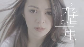 JW 王灝兒  矛盾一生 Official Music Video [upl. by Mowbray]